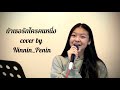 ถ้าเธอรักใครคนหนึ่ง INK WARUNTORN Cover By Ninnin Penin บุ
