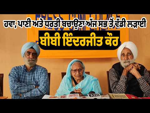 ਹਵਾ, ਪਾਣੀ ਅਤੇ ਧਰਤੀ ਬਚਾਉਣਾ ਅੱਜ ਸਭ ਤੋਂ ਵੱਡੀ ਲੜਾਈ - ਬੀਬੀ ਇੰਦਰਜੀਤ ਕੌਰ