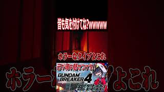 みんなもお盆帰りは気を付けてね？蝉の声と、懐かしい夕焼けと・・・　#shorts   #切り抜き #ゲーム実況 #ガンダムブレイカー4 #ガンダムブレイカー