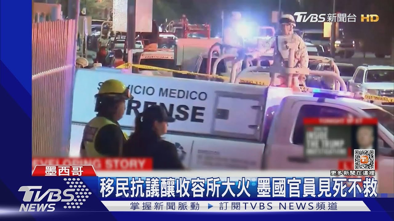 不想被遣返!移民抗議釀收容中心大火 墨西哥官員見死不救
