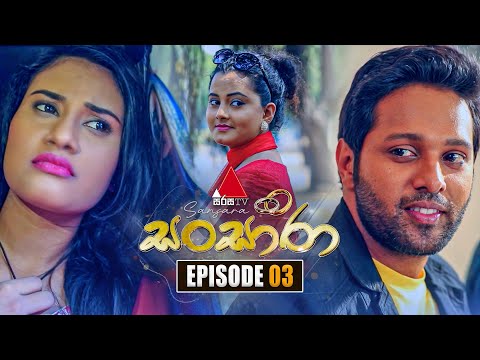 Sansara (සංසාරා) | Episode 03 | 20th August 2025 | Sirasa TV