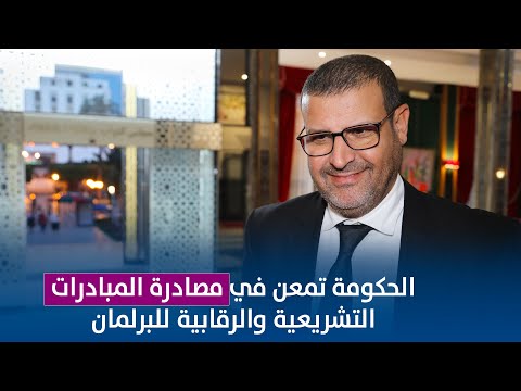 حيكر..الحكومة تمعن في مصادرة المبادرات التشريعية والرقابية للبرلمان