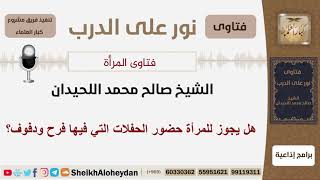 هل يجوز للمرأة حضور الحفلات التي فيها فرح ودفوف؟ الشيخ اللحيدان - مشروع كبار العلماء image