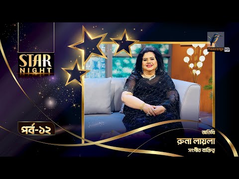 Star Night | স্টার নাইট | Runa Laila | রুনা লায়লা | EP 12 | Mousumi Mou | Celebrity Talk Show
