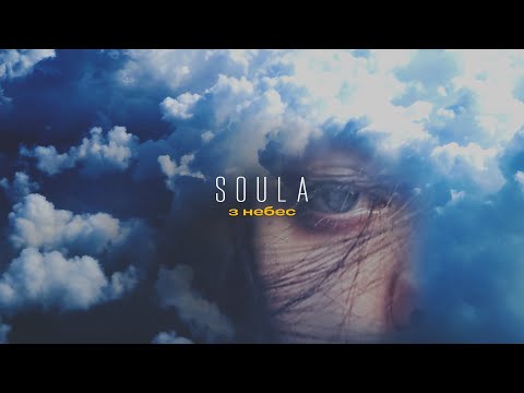 SOULA - З небес | українська сучасна музика | soul jazz