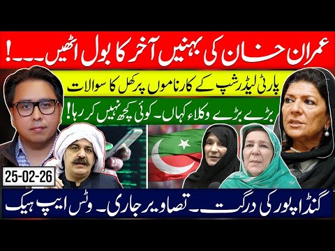 Imran Khan’s Sisters Finally Speak Out- Serious Questions Raised Over Party Leadership