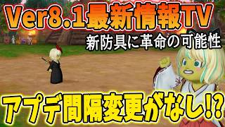 ドラクエ10 次回のTV決定で8 1情報が語られる！今回と歴代アプデ間隔も解説！新たな説が浮上する