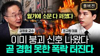 "월가에 소문 다 퍼졌다" 이미 붕괴 신호 나왔다. 곧 경험 못한 폭락 터진다｜조규원 대표 풀버전
