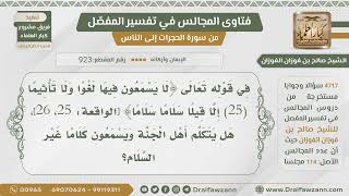 صورة [923- 4717] هل يتكلم أهل الجنة بغير السلام؟ - الشيخ صالح الفوزان