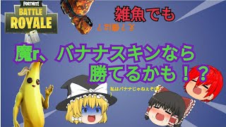 [Switch版フォートナイト]初のソロビクロなるか！？[ゆっくり実況]