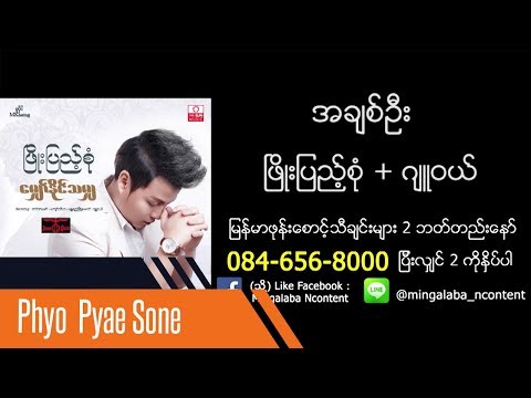 Ah Chit Oo - Phyo Pyae Sone & Jewel  အခ်စ္ဦး -  ၿဖိဳးျပည့္စံု & ဂ်ဴဝယ္