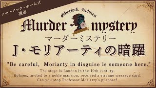 【マーダーミステリー】J・モリアーティの暗躍【シャーロック・ホームズ視点｜滅】