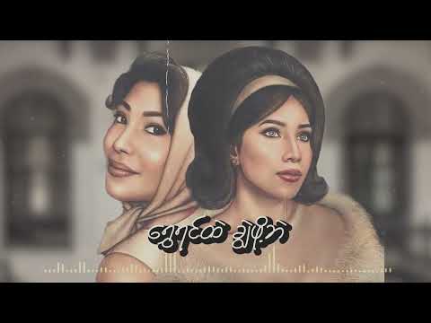 Shin Yal - Sophia Everest feat. May Khalar [Lyrics Video]