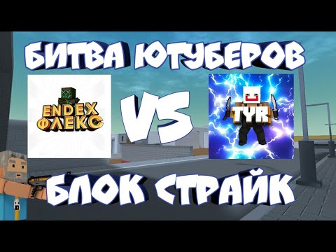 БИТВА ЮТУБЕРОВ С ЮТУБЕРОМ TYR В БЛОК СТРАЙК | BLOCK STRIKE