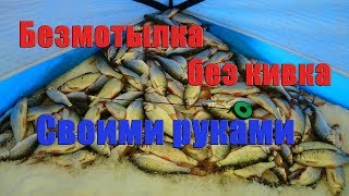 Безмотылка без кивка своими руками