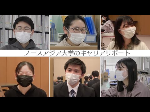 ノースアジア大学　～キャリアセンター　令和4年度の就職戦線が始まる！～
