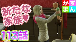 #113 転生版スタート！前世よりかずまん家が賑やかに！？【シムズ４】