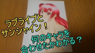 【コピック】ラブライブとサンシャインのキャラを合わせてみたのを描いてみた！！
