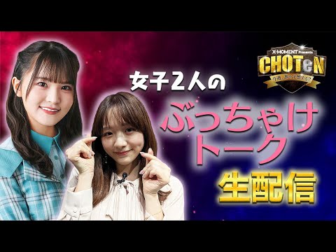 【生配信でトーク！】日向坂46・高瀬愛奈＆森香澄アナでトークしてみたら…