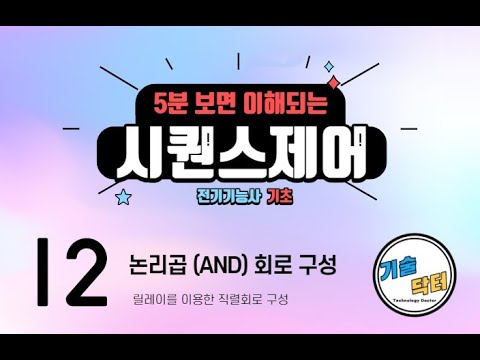 전기 시퀀스제어 기초 12