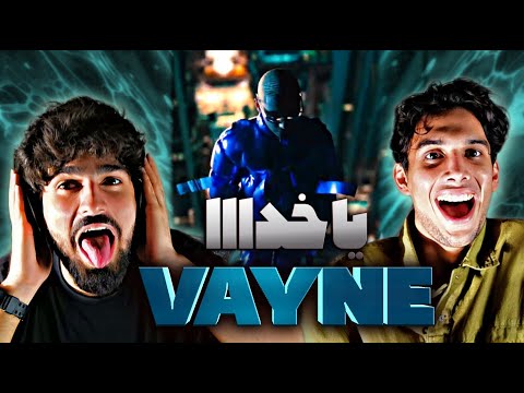 ری اکشن ترک جدید وین ... قوی ترینننن حال حاضر رپفارس❗ REACTION "Villain" Vayne