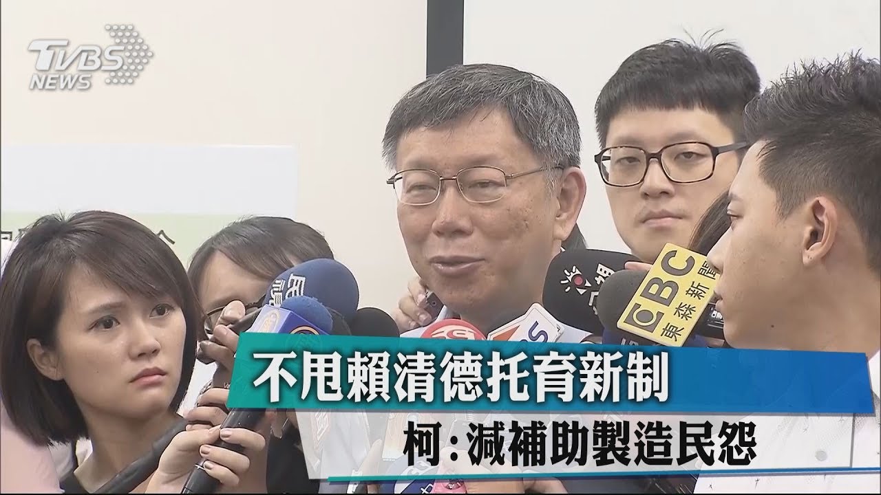 不甩賴清德托育新制　柯：減補助製造民怨