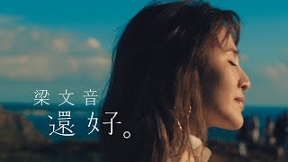 梁文音  Wen Yin Liang 全新愛情視野“還好” Lyrics Version 歌词版
