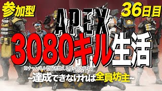 [リスナー参加型]エイペックス3080キル生活～達成できなければ全員坊主～[チャンネル登録者増える度目標数値+30]