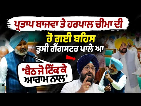 Harpal Cheema VS Partap Bajwa : ਪ੍ਰਤਾਪ ਬਾਜਵਾ ਤੇ ਹਰਪਾਲ ਚੀਮਾ ਦੀ ਹੋ ਗਈ ਬਹਿਸ ਤੁਸੀ ਗੈਂਗਸਟਰ ਪਾਲੇ ਆ