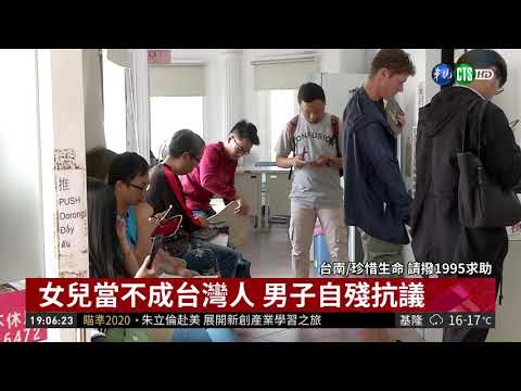 女兒當不成台灣人 男子自殘抗議