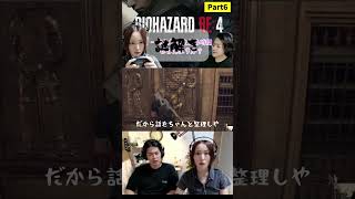 謎解き　#バイオハザードRE4  #夫婦  #ゲーム実況 ＃biohazard  ＃バイオハザードre4 ＃バイオ