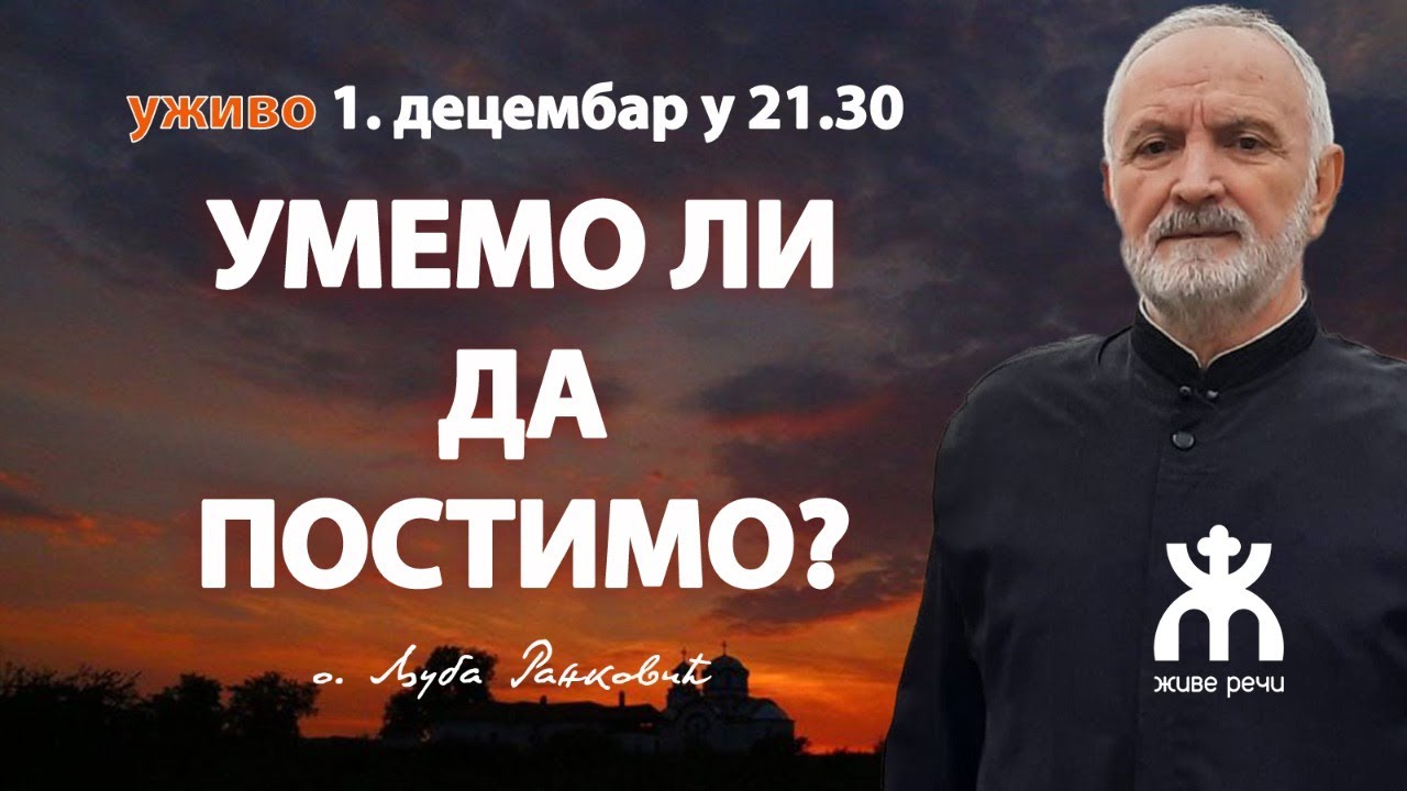 УМЕМО ЛИ ДА ПОСТИМО? (уживо о. Љуба и о. Иван, 1. децембар у 21.30)