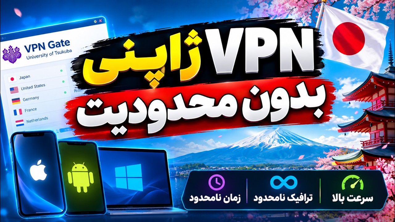 این VPN ژاپنی کاملاً رایگانه! بدون محدودیت برای اندروید، ویندوز و آیفون 🔥