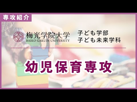 子ども未来学科 【子どもについて学ぶ！】幼児保育専攻の先生にインタビュー！子どもについて学び、考え、経験する！| 梅光学院大学