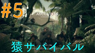 #5【アンセスターズ】新しい定住地を見つけに行く【ゲーム配信#5】【ANCESTORS】【PS4】