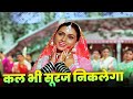 Kal Bhi Suraj Niklega Kal Bhi Panchhi Gayenge Full Hindi Song Lata Mangeshkar Padmini Kolhapure