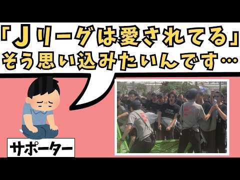 Jリーグが今すぐ「ダービー」を廃止するべき理由。サポーターの迷惑コストについて。