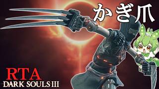 DARK SOULS III RTA Any％ かぎ爪 1:58:27【ずんだもん】【ダークソウル3】【DARK SOULS 3】