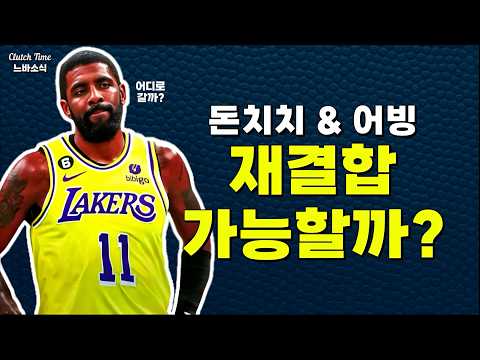 돈치치 & 어빙 재결합 가능할까?