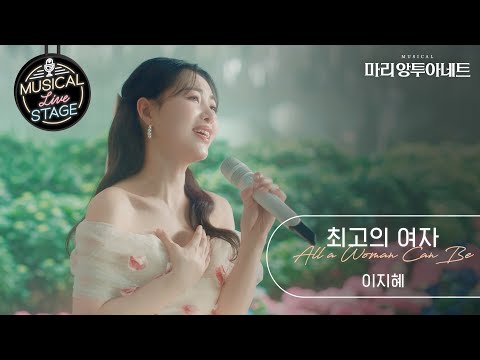 [#뮤라스] 이지혜 - '최고의 여자' LIVE (4K)ㅣMUSICAL LIVE STAGE in 마리 앙투아네트