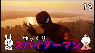 【スパイダーマン #12(完)】 すごく粘着質な男 【ゆっくり実況】