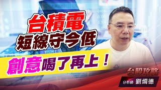 台積電短線守今低，創意喝了再上！｜台股攻略｜劉烱德 (圖)