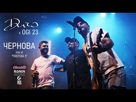 ДИЧО X OGI 23 - Чернова (Official Live Pirotska5)
