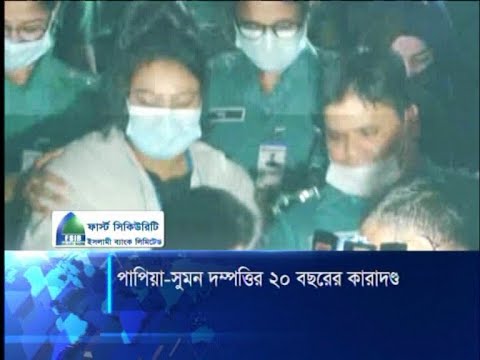 পাপিয়া ও তাঁর স্বামী সুমনকে ২০ বছর কারাদণ্ড | ETV News