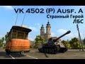 ATLM - ЛБС - VK 4502 (P) Ausf. A - Странный герой 