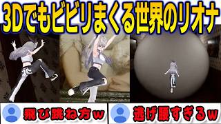 3Dでも世界のヘイポー並のビビリであることは変わらなかったリオナ【響咲リオナ/FLOWGLOW/ホロライブ/切り抜き】