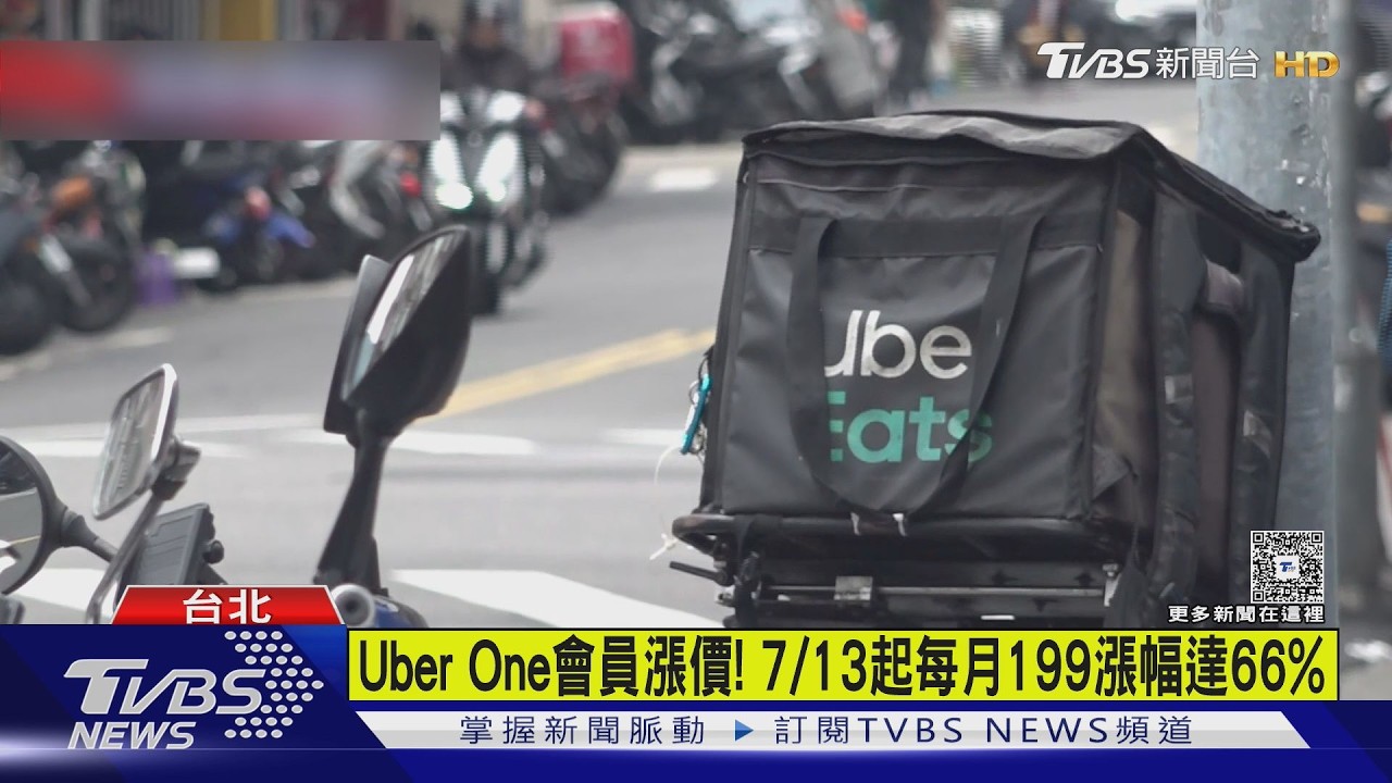 影音／Uber會員費漲66%！年費逼近2千元　新增「這功能」