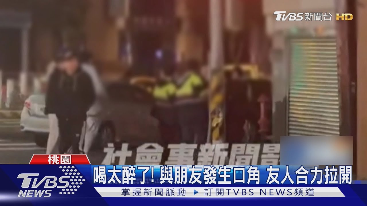 好友聚餐變調!店內吵到店外 拉扯險互毆