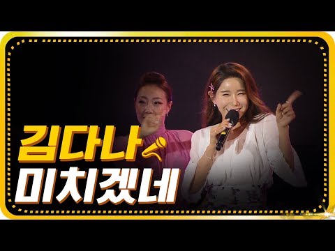 김다나 - 미치겠네[가요베스트/654회/광주1부]