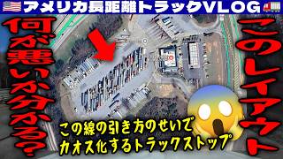 【人為的カオス】このレイアウト何が悪いか分かる？この線の引き方のせいでカオス化するトラックストップ！鬼門アトランタを越えて！2026年1月5日 | 🇺🇸アメリカ長距離トラックVLOG🚚
